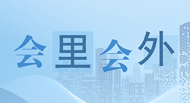 會(huì)里會(huì)外